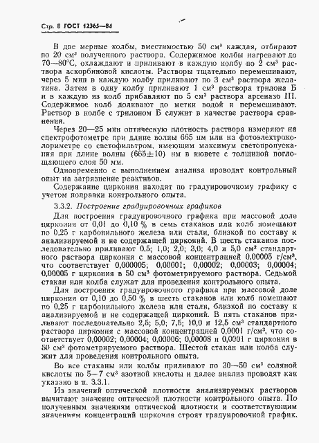 Страница 10 ГОСТ 12365-84