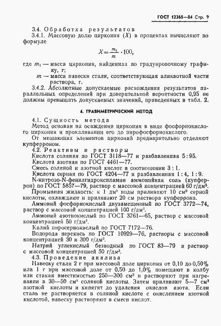 Страница 11 ГОСТ 12365-84