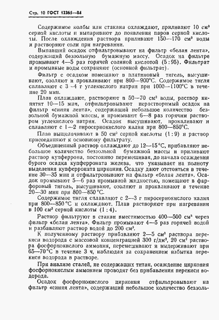 Страница 12 ГОСТ 12365-84