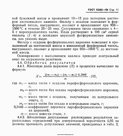 Страница 13 ГОСТ 12365-84
