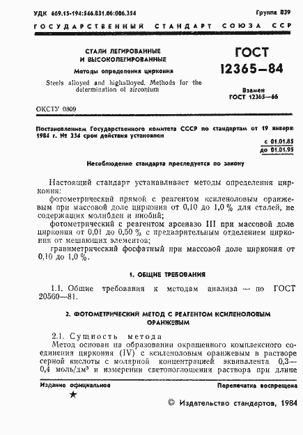 Страница 3 ГОСТ 12365-84
