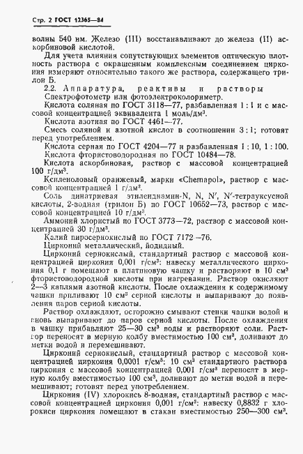 Страница 4 ГОСТ 12365-84