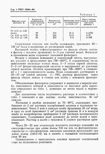 Страница 6 ГОСТ 12365-84