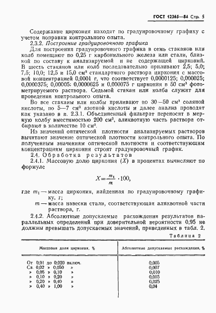 Страница 7 ГОСТ 12365-84