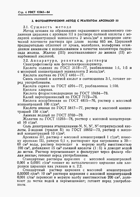 Страница 8 ГОСТ 12365-84