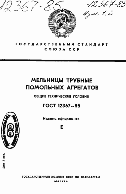 Страница 1 ГОСТ 12367-85