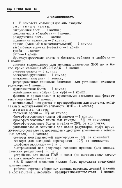Страница 10 ГОСТ 12367-85