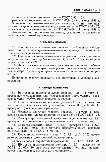 Страница 11 ГОСТ 12367-85