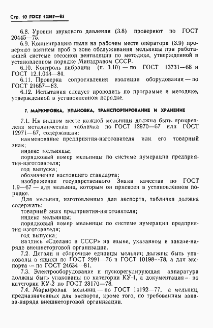 Страница 12 ГОСТ 12367-85