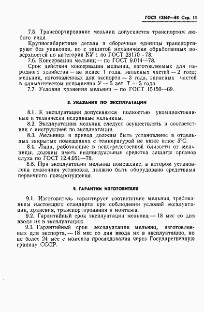 Страница 13 ГОСТ 12367-85