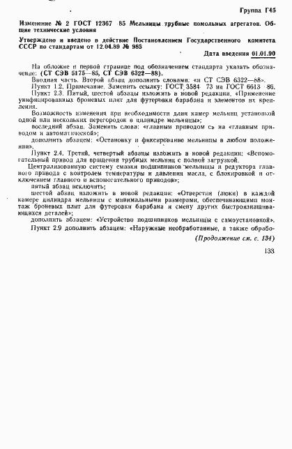 Страница 17 ГОСТ 12367-85