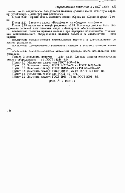 Страница 18 ГОСТ 12367-85