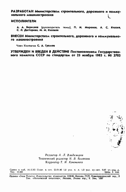 Страница 2 ГОСТ 12367-85