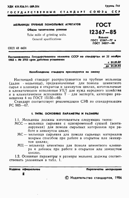 Страница 3 ГОСТ 12367-85