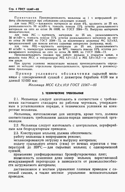 Страница 6 ГОСТ 12367-85