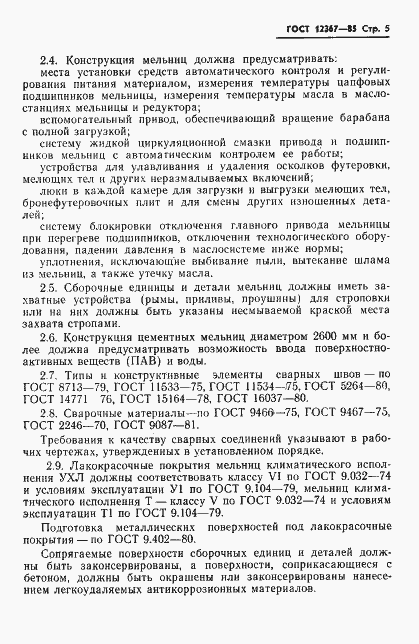 Страница 7 ГОСТ 12367-85