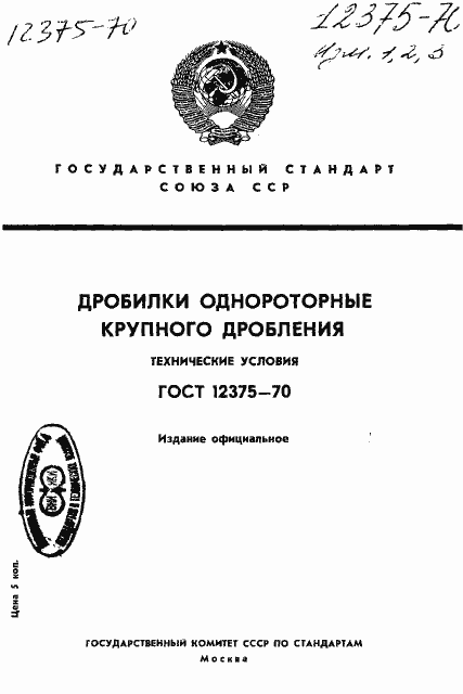 Страница 1 ГОСТ 12375-70