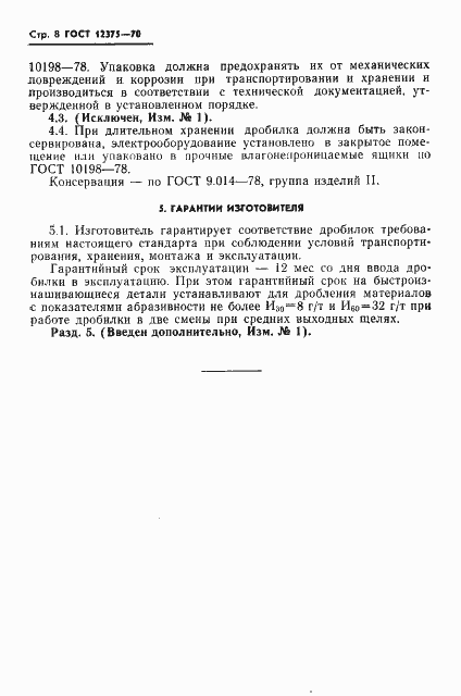 Страница 10 ГОСТ 12375-70