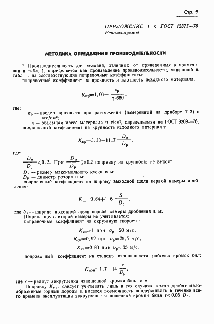 Страница 11 ГОСТ 12375-70