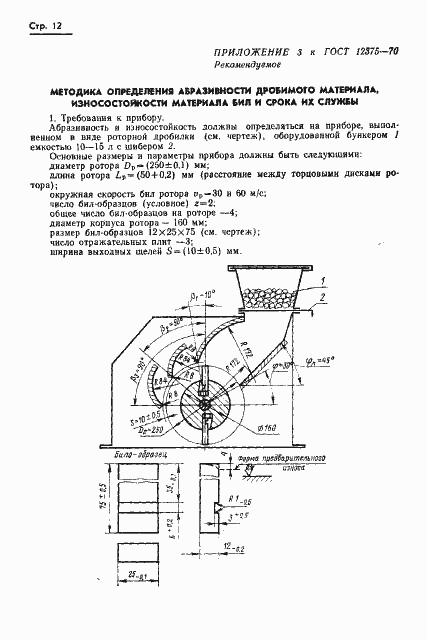 Страница 14 ГОСТ 12375-70