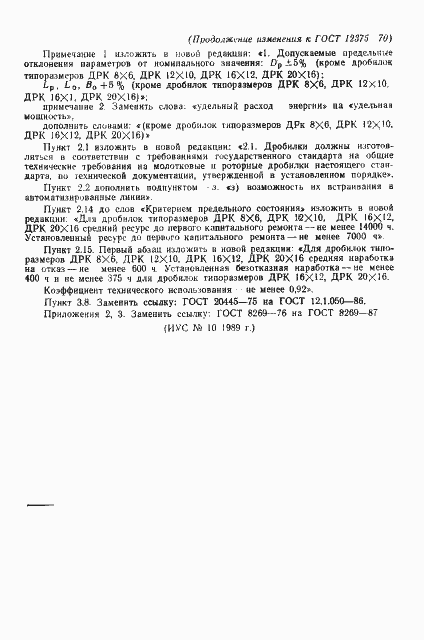 Страница 18 ГОСТ 12375-70