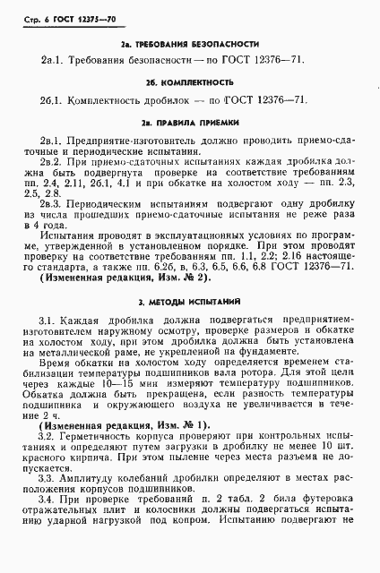 Страница 8 ГОСТ 12375-70