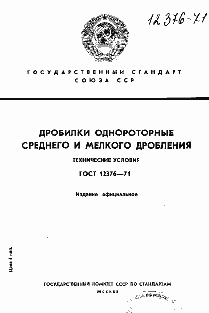 Страница 1 ГОСТ 12376-71