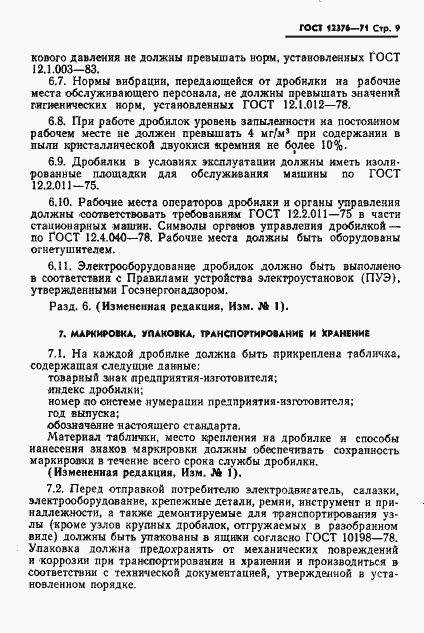 Страница 10 ГОСТ 12376-71