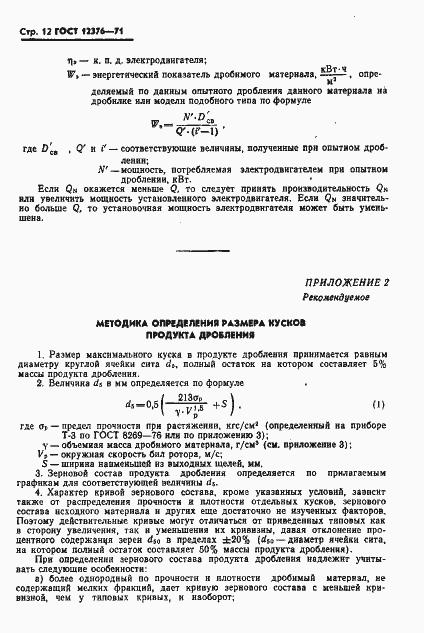 Страница 13 ГОСТ 12376-71