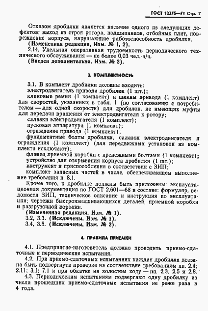 Страница 8 ГОСТ 12376-71
