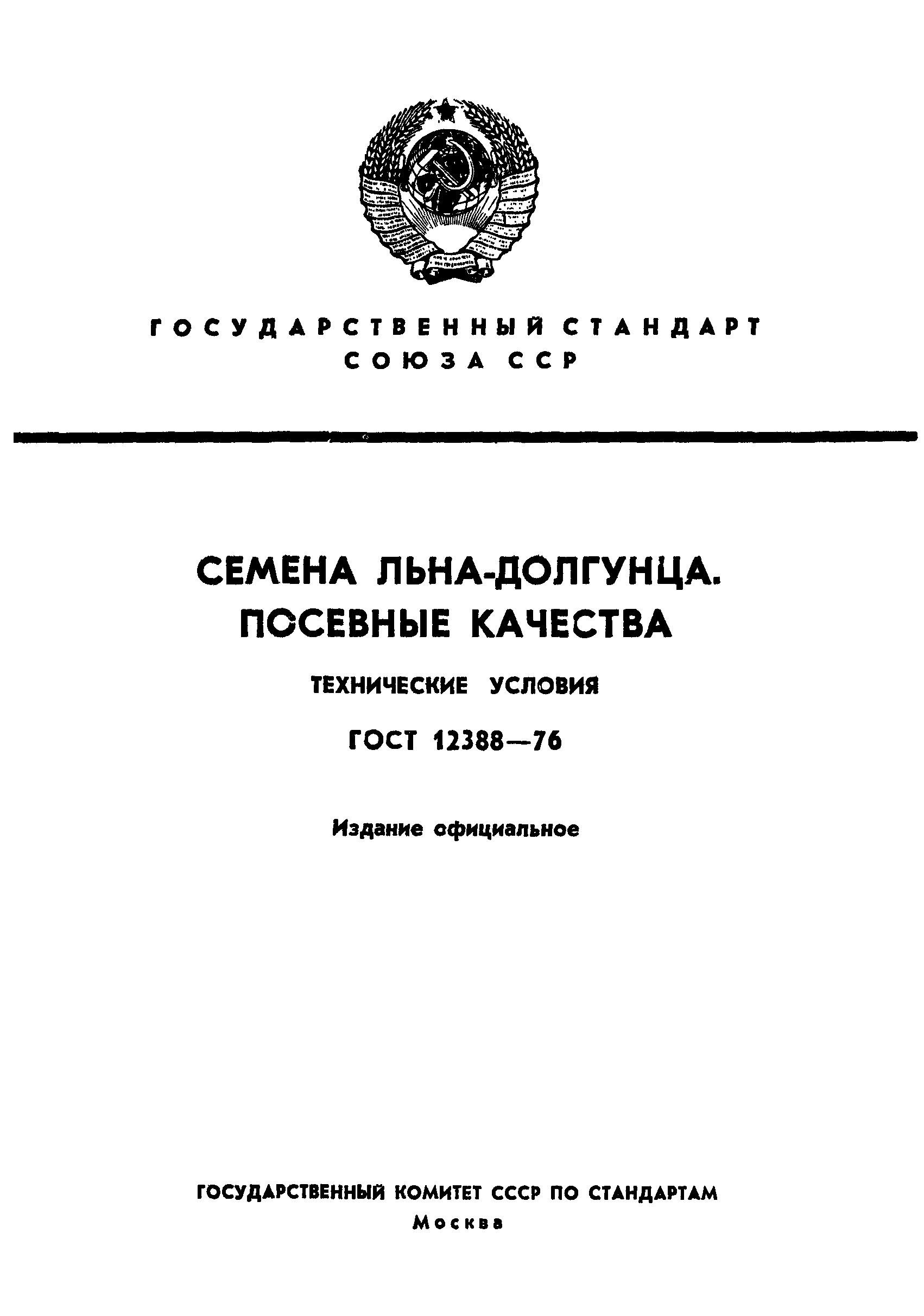 Страница 1 ГОСТ 12388-76
