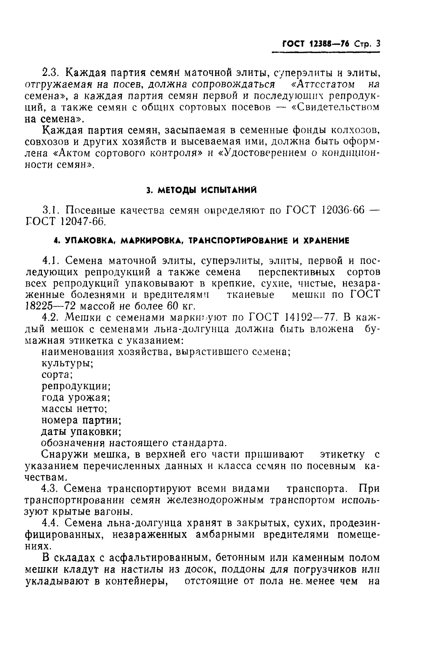 Страница 4 ГОСТ 12388-76