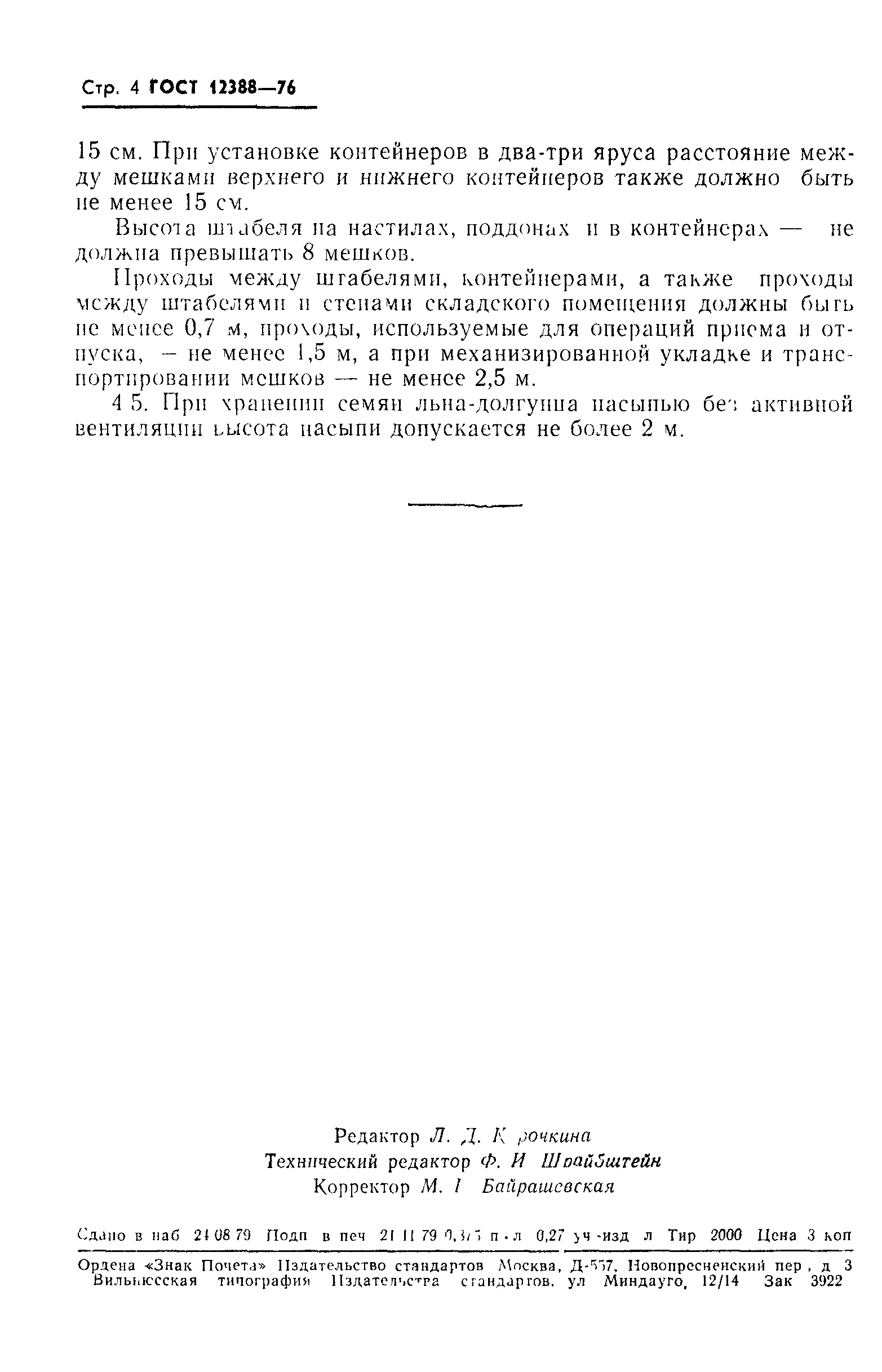 Страница 5 ГОСТ 12388-76