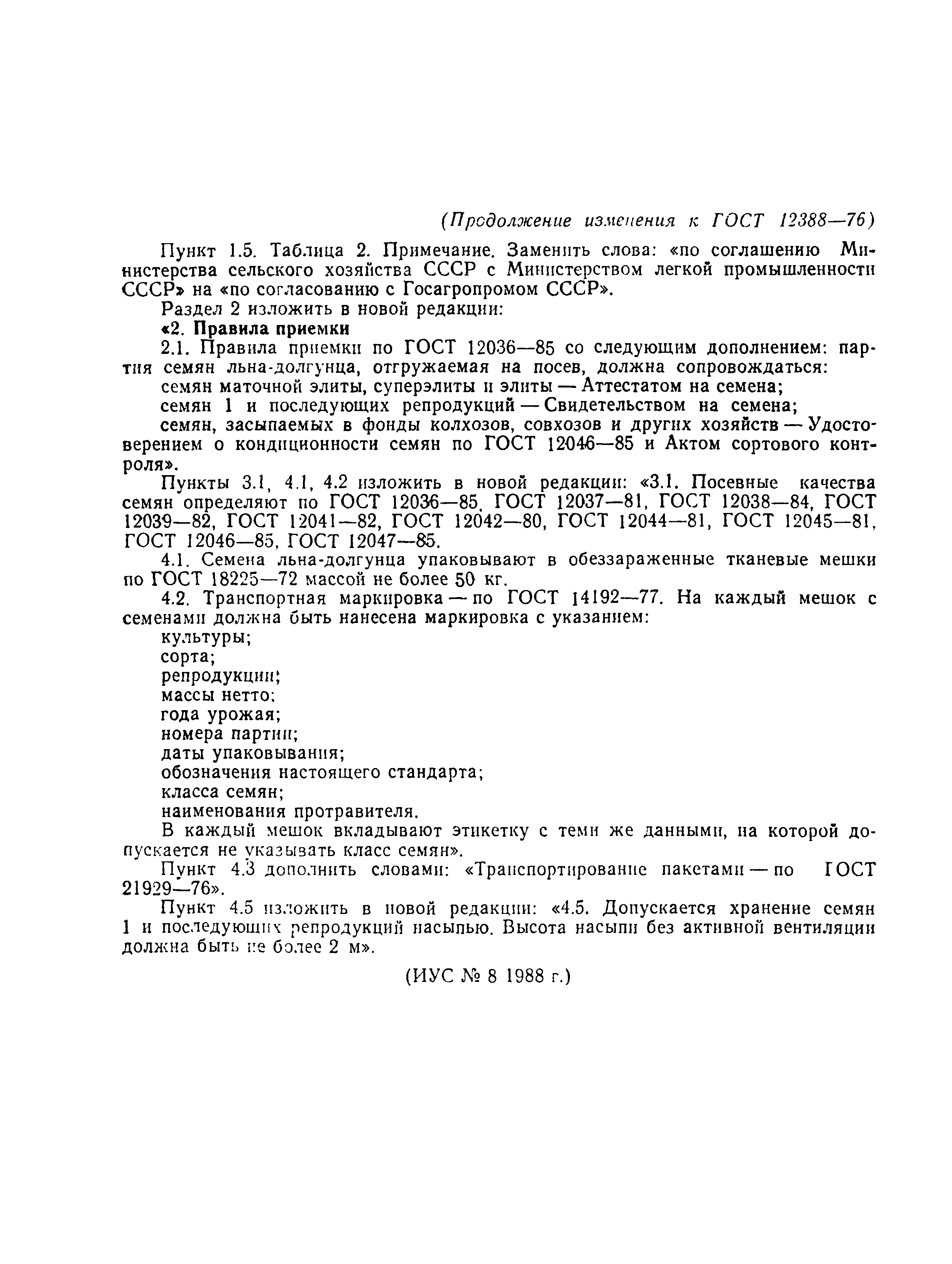 Страница 7 ГОСТ 12388-76