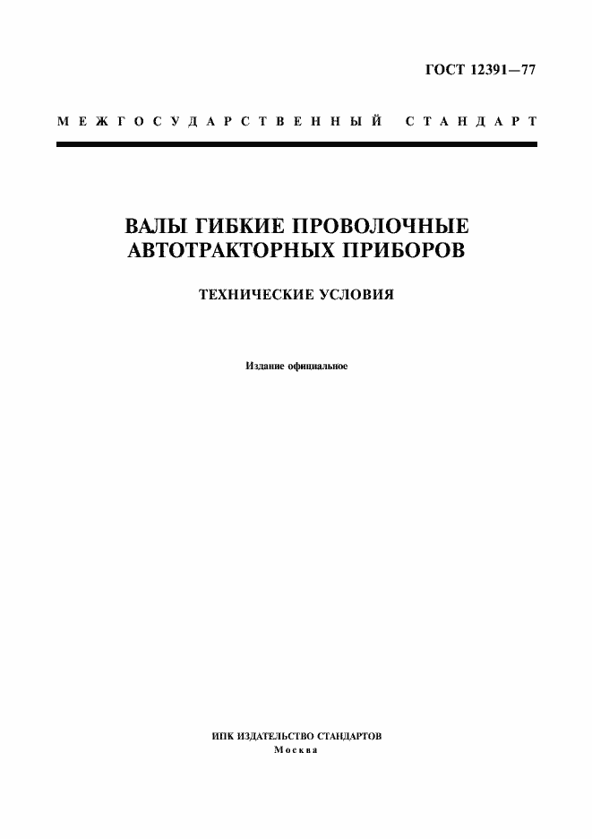 Страница 1 ГОСТ 12391-77