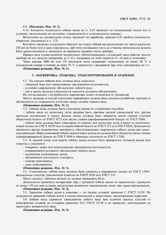 Страница 12 ГОСТ 12391-77