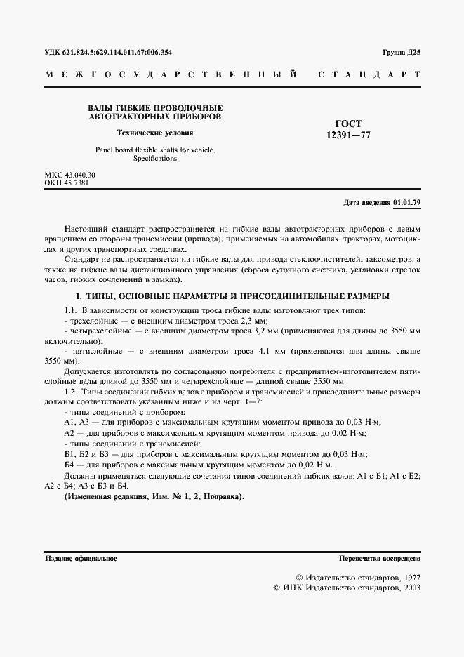 Страница 2 ГОСТ 12391-77