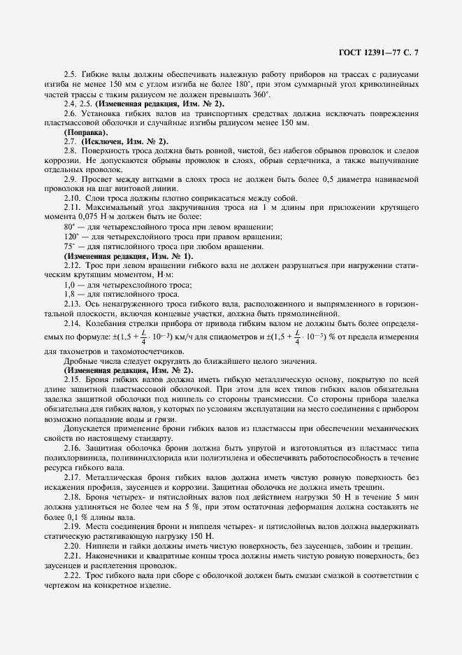 Страница 8 ГОСТ 12391-77