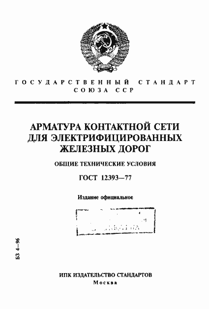 Страница 1 ГОСТ 12393-77
