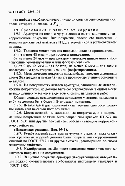 Страница 12 ГОСТ 12393-77