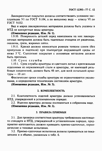 Страница 13 ГОСТ 12393-77