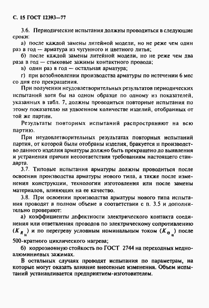 Страница 16 ГОСТ 12393-77