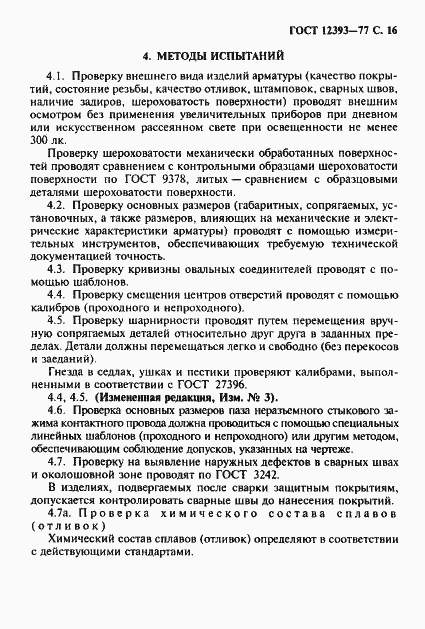 Страница 17 ГОСТ 12393-77