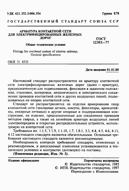 Страница 2 ГОСТ 12393-77