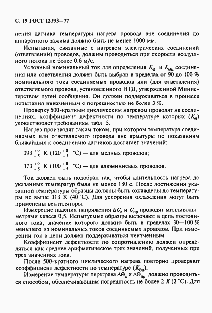 Страница 20 ГОСТ 12393-77