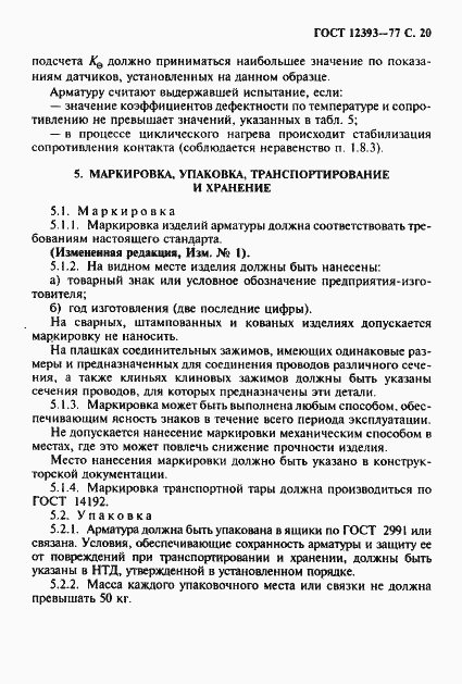 Страница 21 ГОСТ 12393-77