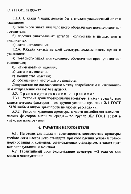 Страница 22 ГОСТ 12393-77