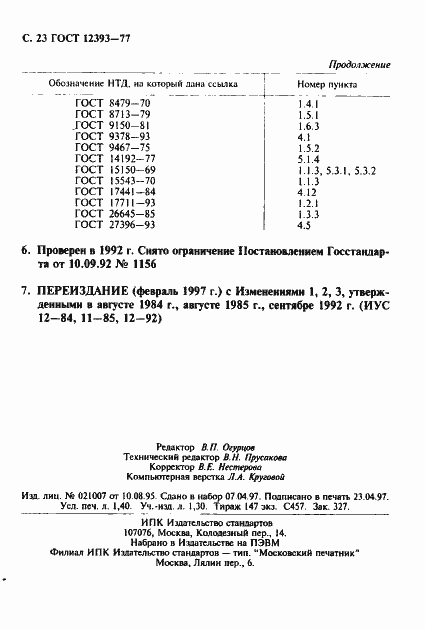 Страница 24 ГОСТ 12393-77