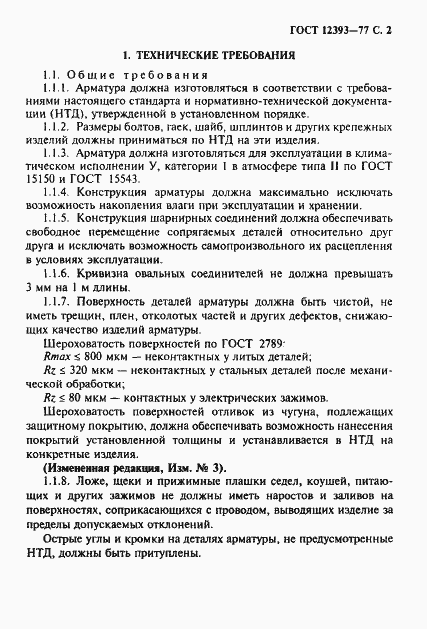 Страница 3 ГОСТ 12393-77