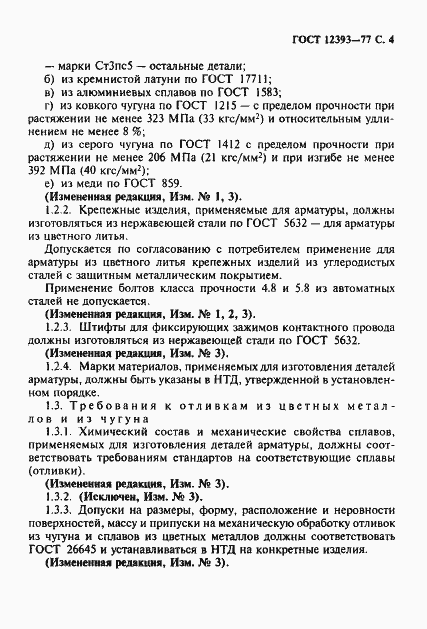 Страница 5 ГОСТ 12393-77